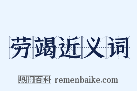 劳竭近义词是什么意思的图片